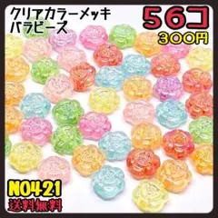 クリアカラーメッキバラビーズ★アクリルビーズ★フラワービーズ★メッキビーズ