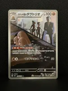 MEGAドリームex ロケット団のダグトリオ(AR)