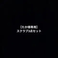 ​【たか様専用】スクラブ3点セット