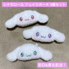 シナモロール ポーチ フェイスポーチ 小物入れ 小銭入れ タイトー限定 シナモン