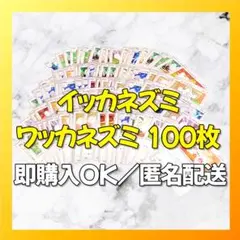 【1972】　ポケイッカネズミ　ワッカネズミ 100枚セット 大量 匿名配送