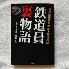 鉄道員裏物語　大井良　中古本