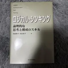 ロジカル・シンキング 論理的な思考と構成のスキル