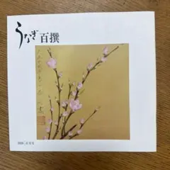 非売品『うなぎ百撰』2026年正月号 （速水御舟表紙／故林広志／ラッシャー板前）