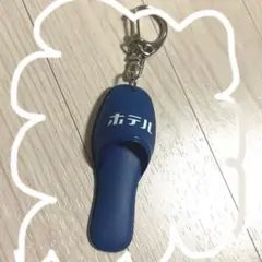Niko and… ホテル　ニコアンド　キーホルダー　青