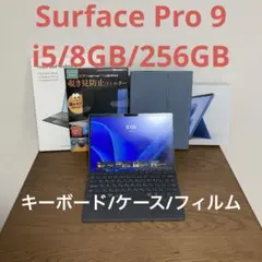 Surface Pro 9 i5/8GB/256G キーボード+ケース+フィルム