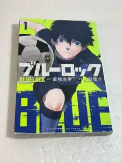 【初版】ブルーロック 第1巻