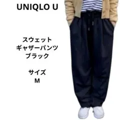 UNIQLO Ｕ　スウェット ギャザーパンツ　ブラック　サイズM