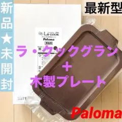 新品未使用元箱入りパロマ ラ・クックグラン グリルパン フルセット+