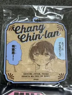 C108 コミケ 秋田書店 上伊那ぼたん、酔へる姿は百合の花 特典缶バッジ