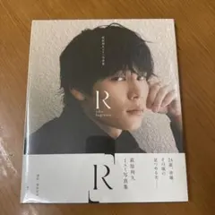 萩原利久1st写真集「R」　直筆サイン本 萩原利久1st写真集R - メルカリ