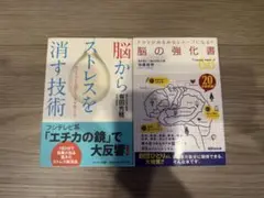 脳からストレスを消す技術 / 脳の強化書