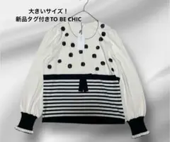 2026年最新】トゥービーシック to be chic 大きいサイズ50の人気