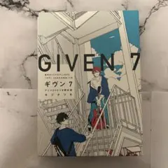 2026年最新】ギヴン 7巻 限定版の人気アイテム - メルカリ
