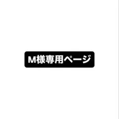 M様専用ページ