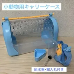 小動物用ペットキャリーケースのサムネイル