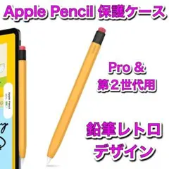 【鉛筆デザイン】Apple Pencil Pro& 第2世代用　保護ケース