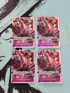 シャーロット・カタクリ　SR OP11-067　4枚