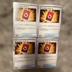 スペシャルレッドカード　4枚セット