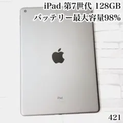 iPad 第7世代 128GB wifiモデル　管理番号：421