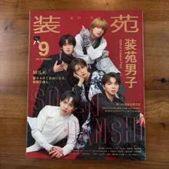 装苑 2026年9月号 M!LK 装苑男子