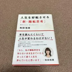 人生を好転させる「新・陽転思考」 事実はひとつ 考え方はふたつ