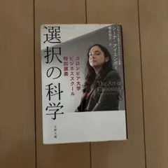 選択の科学 コロンビア大学ビジネススクール特別講義