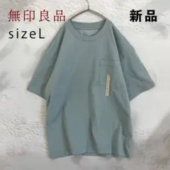 【未使用】無印良品 ポケットTシャツ ライトブルー L