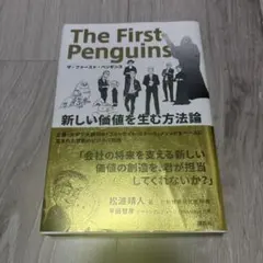 ザ・ファースト・ペンギンス 新しい価値を生む方法論