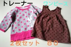 トレーナー　ワンピース　２枚セット　まとめ売り　女の子　サイズ８０　ベビー服