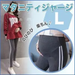 新品 マタニティ レギンス パンツ スパッツ L ライン ダークグレー 楽 g
