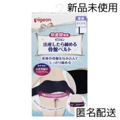 Pigeon ピジョン 出産したら締める骨盤ベルト Lサイズ 黒