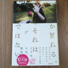 いつか別れる。でもそれは今日ではない