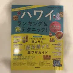 ハワイ ランキング&マル得テクニック!