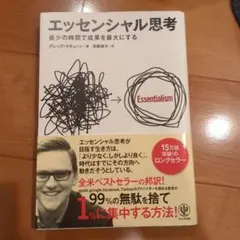 エッセンシャル思考 最少の時間で成果を最大にする
