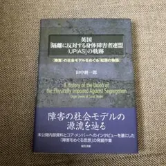 英国「隔離に反対する身体障害者連盟(UPIAS)」の軌跡 〈障害〉の社会モデル…