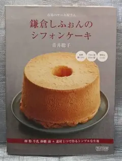 鎌倉しふぉんのシフォンケーキ　青井聡子