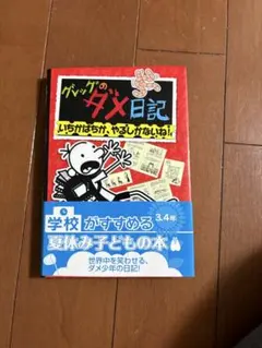 グレッグのダメ日記　まとめ売り Amazon.co.jp: グレッグのダメ日記 全18冊セット (ポプラ社) : 本