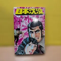 地獄の水 水木しげる 小学館クリエイティブ 復刻版❗初版本❗美品