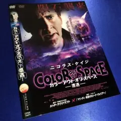 カラー・アウト・オブ・スペース 遭遇 DVD