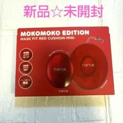 新品☆TIRTIR ティルティルマスクフィットレッドクッションミニキーホルダー次のサムネイル
