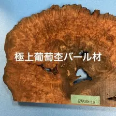 極上葡萄杢バール材玉杢瘤花台敷板飾り台乾燥材ペングリップ材ハンドメイド