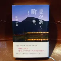 夏が逝く瞬間 新装版