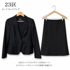 2026年最新】23区 ビジネス スカートスーツ上下の人気アイテム - メルカリ