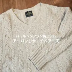 ハミルトンウール アラン柄 ニット アーバンリサーチドアーズ　ベージュ