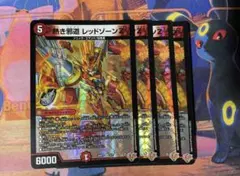 熱き邪道レッドゾーンZ 4枚