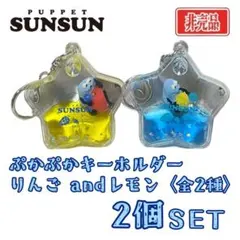 パペットスンスン ぷかぷかキーホルダー りんご レモン 2個セット