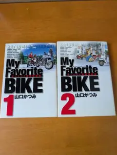 My favorite bike 1巻 2巻　送料無料