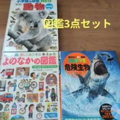 動物図鑑3冊セット DVD付き