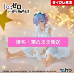 【タイクレ限定】Re:ゼロ レム フィギュア Star Dreamy ver ②のサムネイル